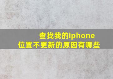 查找我的iphone位置不更新的原因有哪些