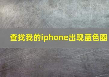 查找我的iphone出现蓝色圈