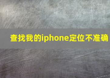 查找我的iphone定位不准确