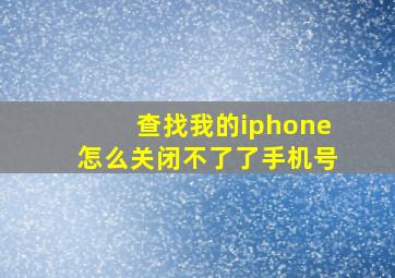 查找我的iphone怎么关闭不了了手机号