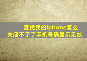 查找我的iphone怎么关闭不了了手机号码显示无效