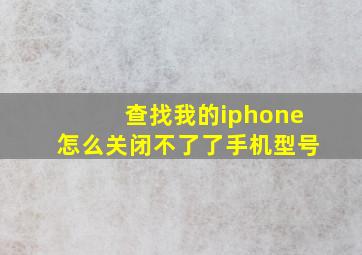 查找我的iphone怎么关闭不了了手机型号