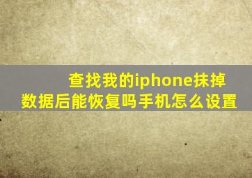 查找我的iphone抹掉数据后能恢复吗手机怎么设置