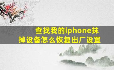 查找我的iphone抹掉设备怎么恢复出厂设置