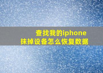 查找我的iphone抹掉设备怎么恢复数据