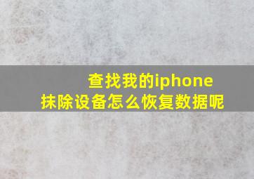 查找我的iphone抹除设备怎么恢复数据呢