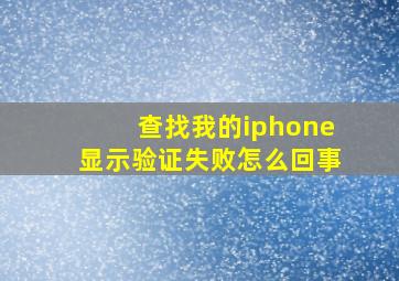 查找我的iphone显示验证失败怎么回事