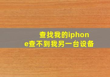 查找我的iphone查不到我另一台设备