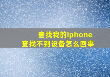 查找我的iphone查找不到设备怎么回事