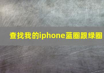 查找我的iphone蓝圈跟绿圈