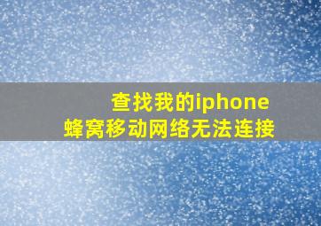 查找我的iphone蜂窝移动网络无法连接