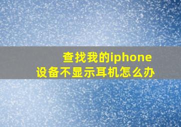 查找我的iphone设备不显示耳机怎么办