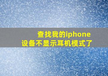 查找我的iphone设备不显示耳机模式了