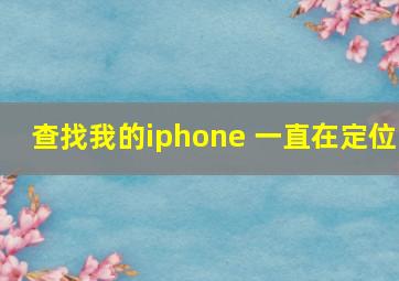 查找我的iphone 一直在定位