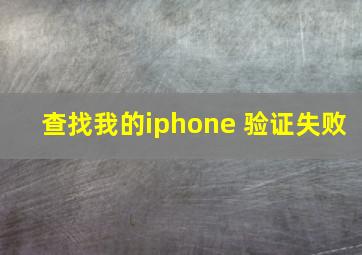 查找我的iphone 验证失败