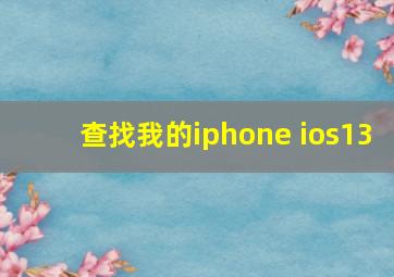 查找我的iphone ios13