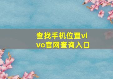 查找手机位置vivo官网查询入口