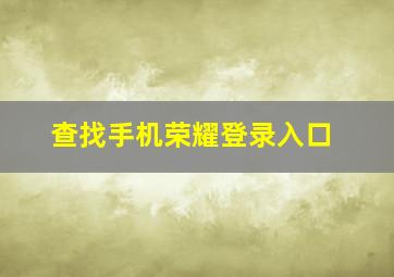 查找手机荣耀登录入口