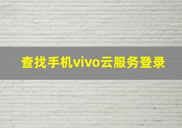 查找手机vivo云服务登录