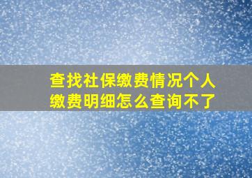 查找社保缴费情况个人缴费明细怎么查询不了