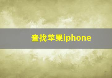 查找苹果iphone