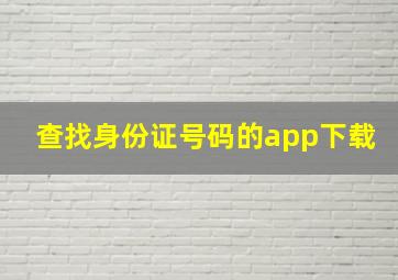 查找身份证号码的app下载