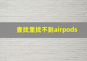 查找里找不到airpods