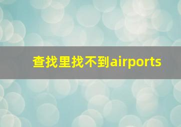 查找里找不到airports