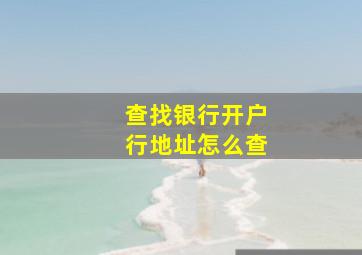 查找银行开户行地址怎么查