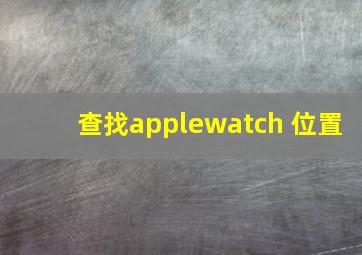 查找applewatch 位置