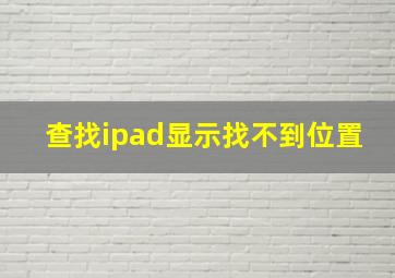 查找ipad显示找不到位置