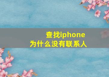 查找iphone为什么没有联系人