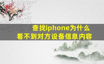 查找iphone为什么看不到对方设备信息内容