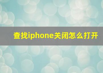 查找iphone关闭怎么打开