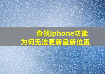 查找iphone功能为何无法更新最新位置