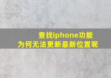 查找iphone功能为何无法更新最新位置呢