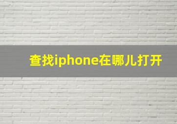 查找iphone在哪儿打开