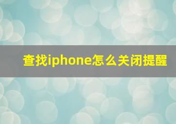 查找iphone怎么关闭提醒