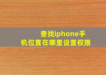 查找iphone手机位置在哪里设置权限