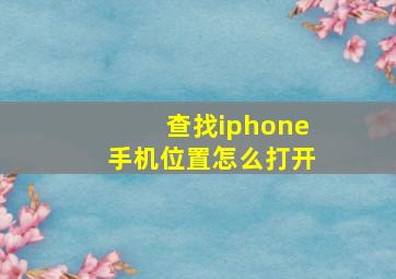 查找iphone手机位置怎么打开