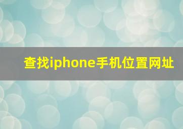 查找iphone手机位置网址