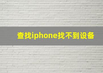 查找iphone找不到设备