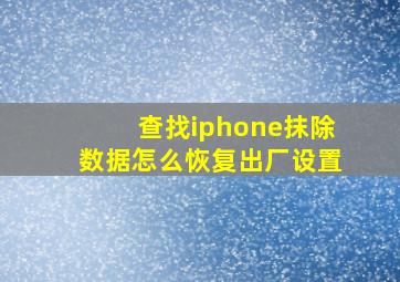 查找iphone抹除数据怎么恢复出厂设置