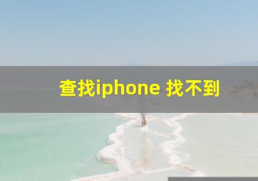 查找iphone 找不到