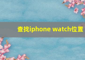 查找iphone watch位置