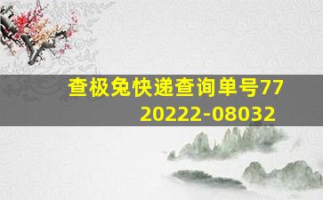 查极兔快递查询单号7720222-08032