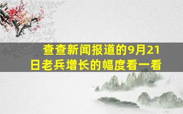 查查新闻报道的9月21日老兵增长的幅度看一看