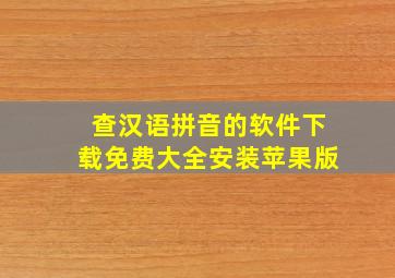 查汉语拼音的软件下载免费大全安装苹果版