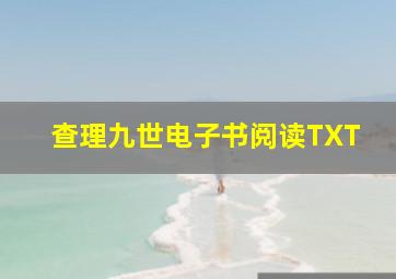 查理九世电子书阅读TXT