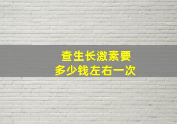 查生长激素要多少钱左右一次